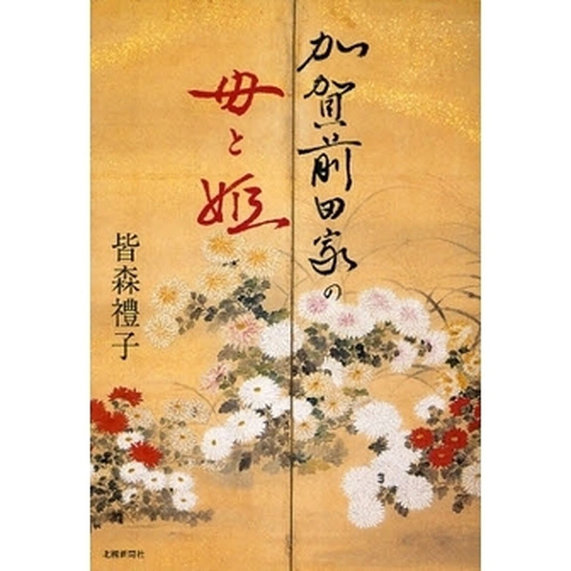 加賀前田家の母と姫