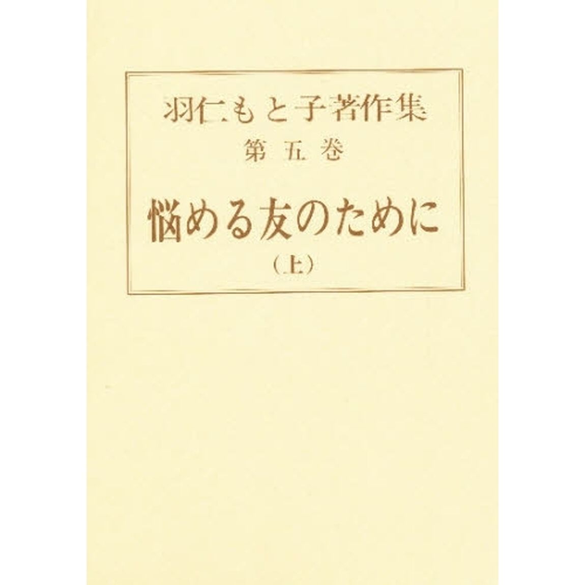 羽仁もと子著作集　第５巻「悩める友のために　上　初版：昭和２年刊」