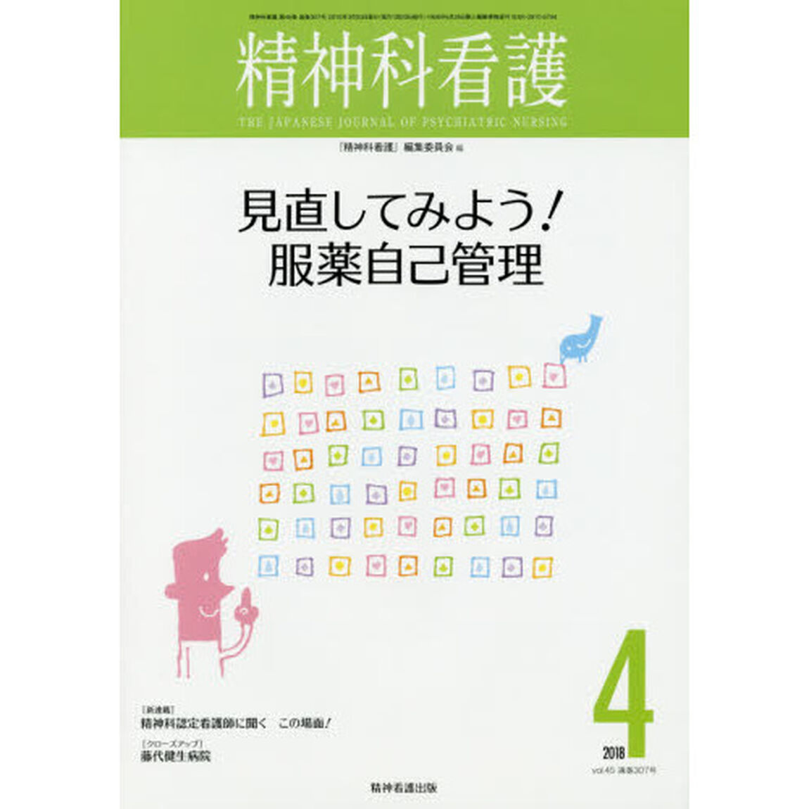 精神科看護　２０１８－４「見直してみよう！服薬自己管理」