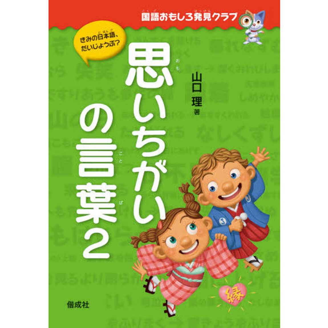 思いちがいの言葉　２