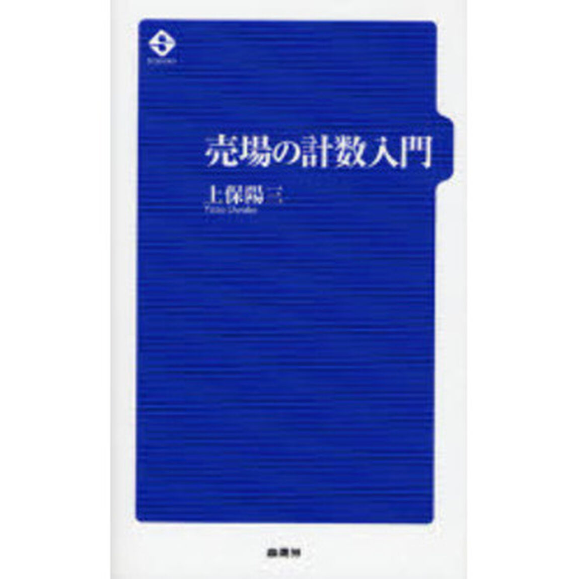 売場の計数入門
