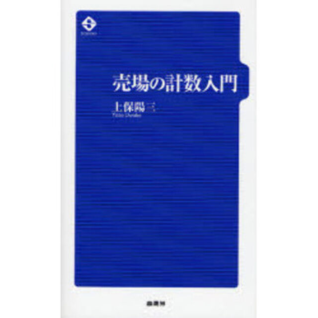 売場の計数入門