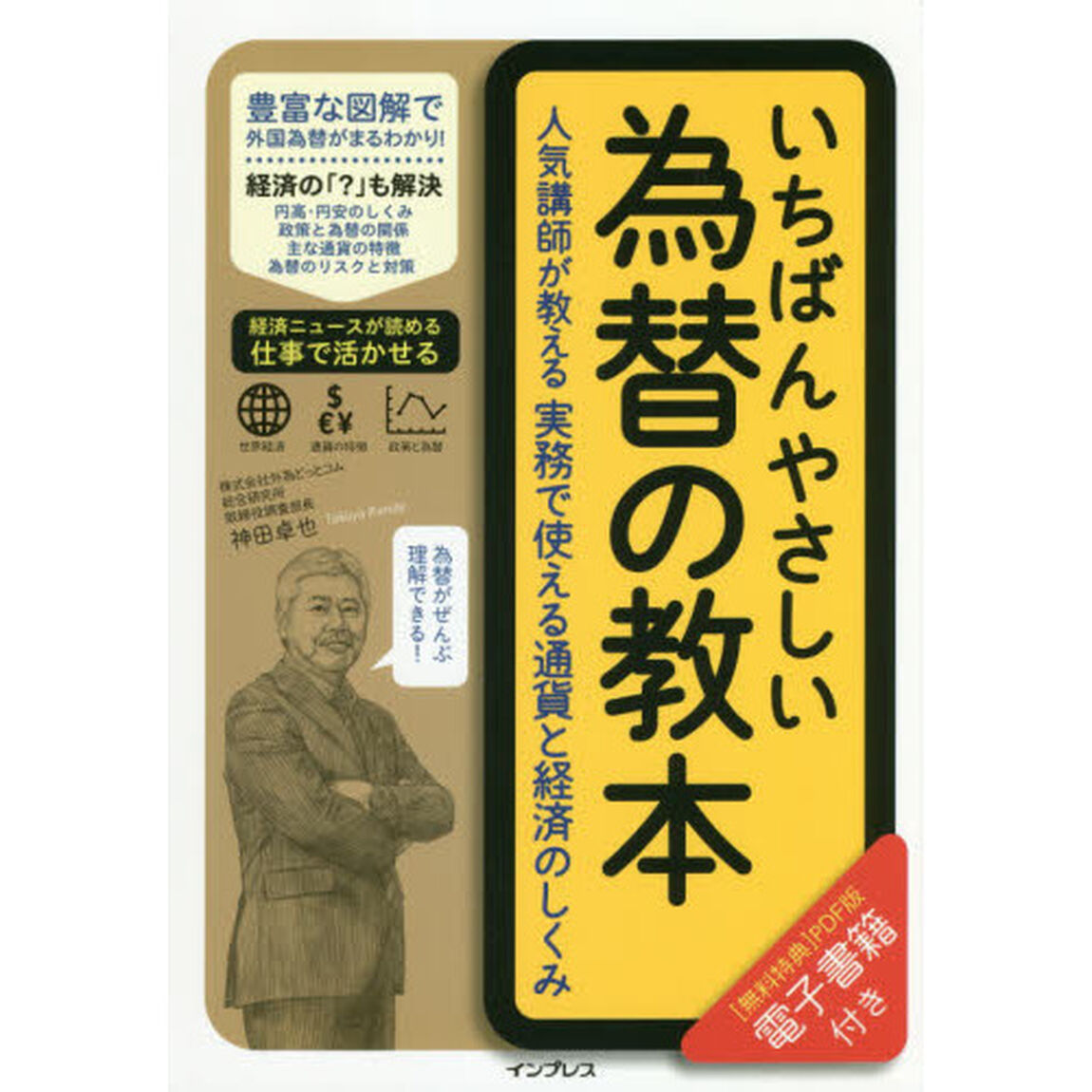 (電子版(PDF)付き)いちばんやさしい為替の教本 人気講師が教える実務で使える通貨と経済のしくみ (「いちばんやさしい教本」シリーズ)