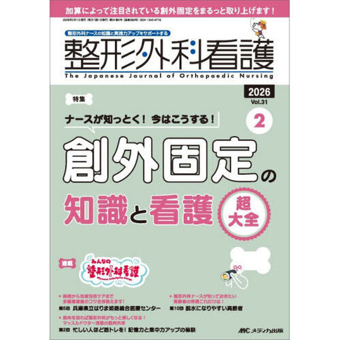 整形外科看護　第３１巻２号（２０２６－２）「ナースが知っとく！今はこうする！創外固定の知識と看護超大全」