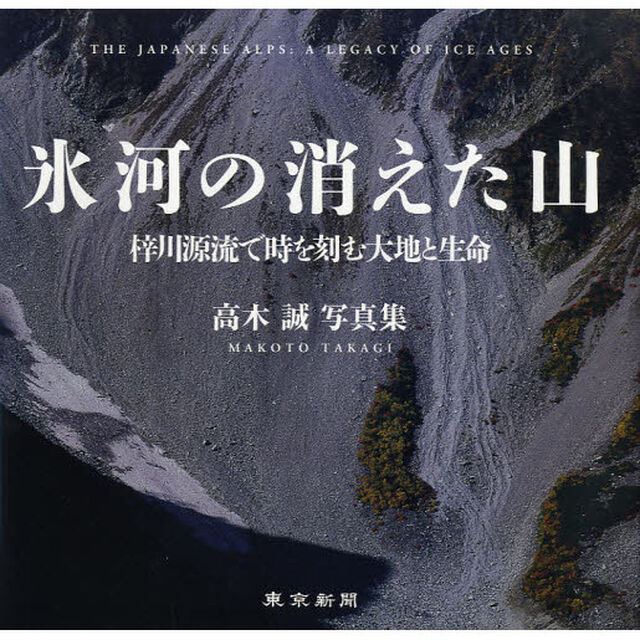 氷河の消えた山　梓川源流で時を刻む大地と生命　高木誠写真集