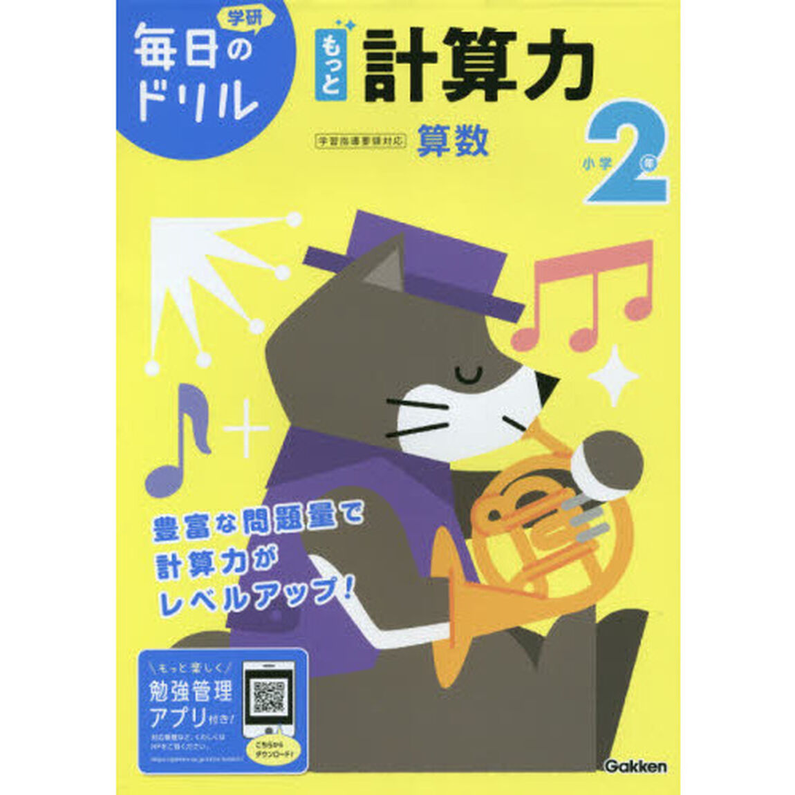 小学2年 もっと計算力 (毎日のドリル)「改訂版」