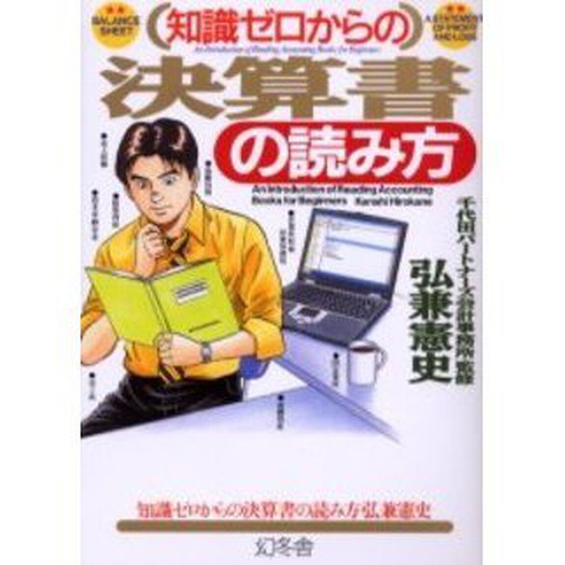 知識ゼロからの決算書の読み方