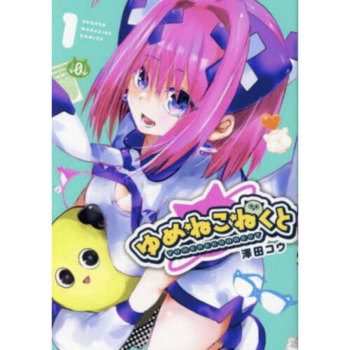 ゆめねこねくと　１