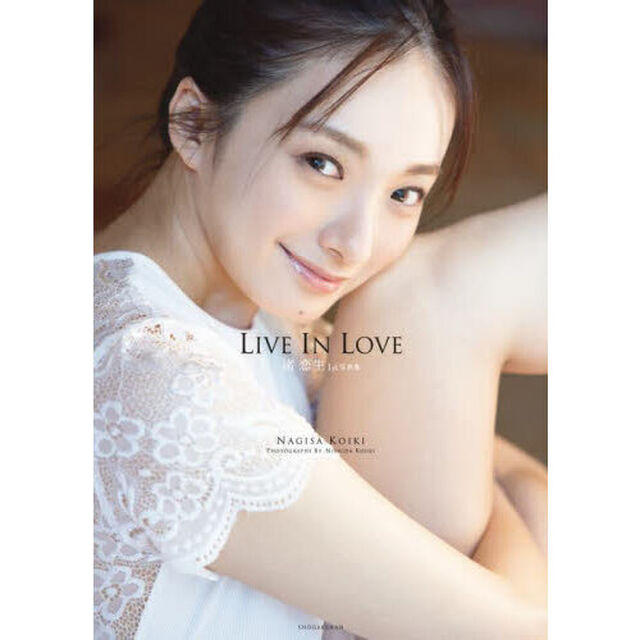 ＬＩＶＥ　ＩＮ　ＬＯＶＥ　渚恋生１ｓｔ写真集
