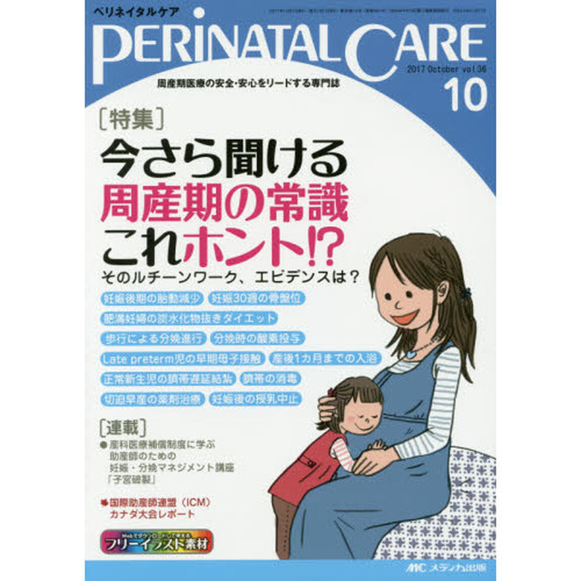 ペリネイタルケア　周産期医療の安全・安心をリードする専門誌　ｖｏｌ．３６ｎｏ．１０（２０１７Ｏｃｔｏｂｅｒ）「特集今さら聞ける周産期の常識これホント！？」