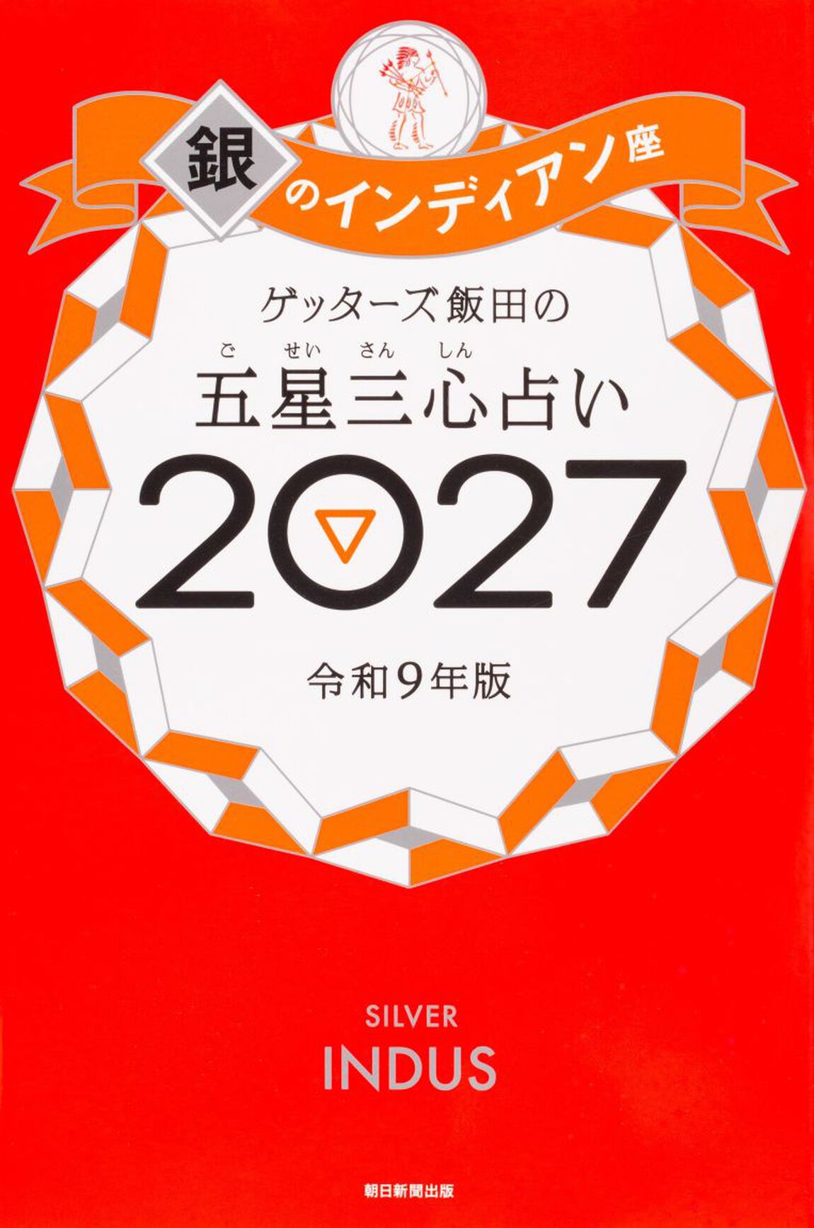 ゲッターズ飯田の五星三心占い　２０２７銀のインディアン座