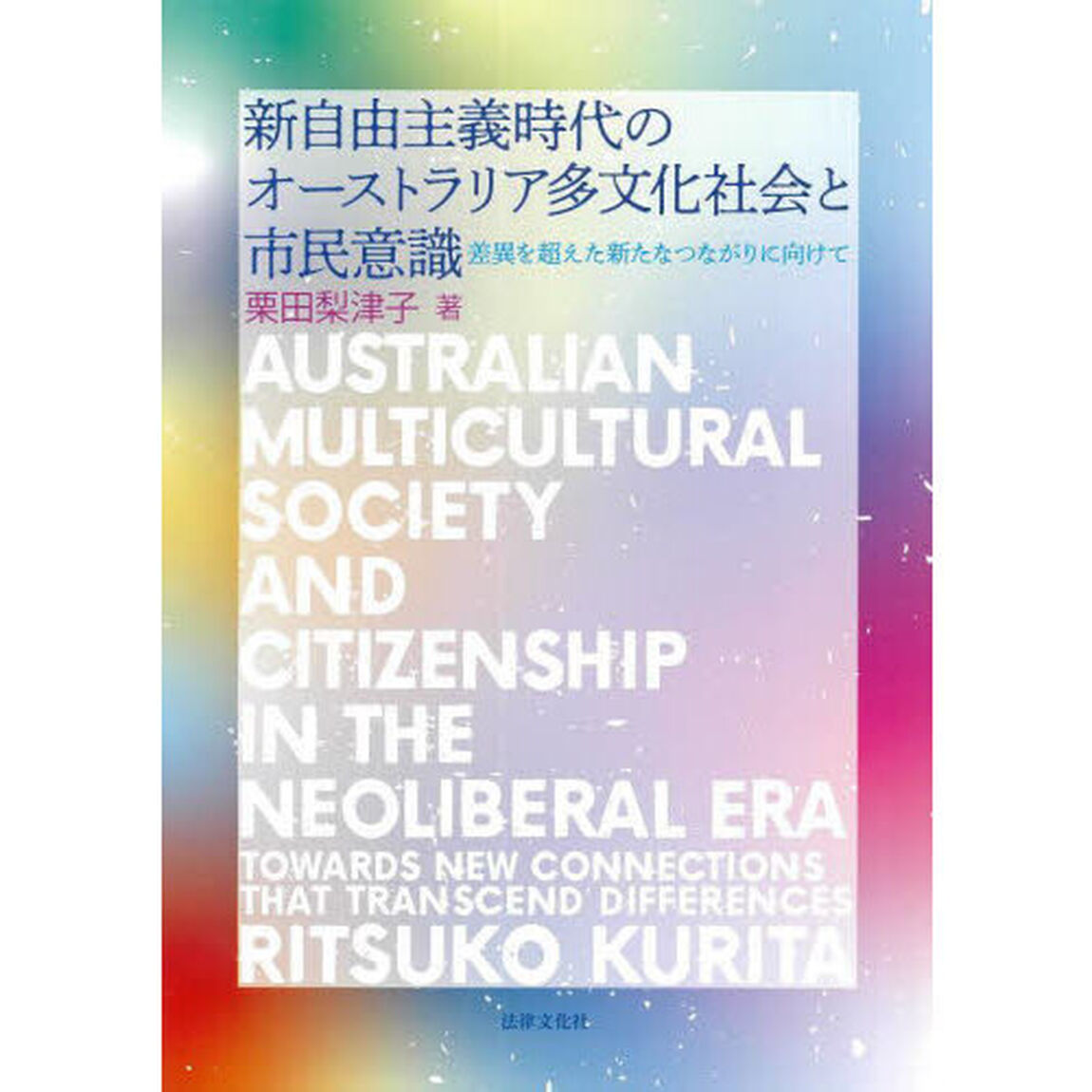 新自由主義時代のオーストラリア多文化社会と市民意識　差異を超えた新たなつながりに向けて