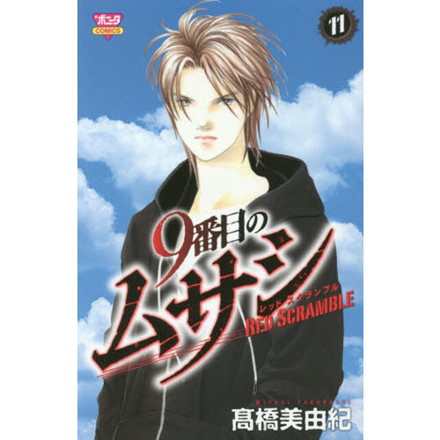 ９番目のムサシ　レッドスクランブル　１１