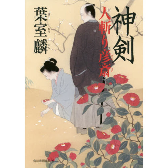 神剣　人斬り彦斎
