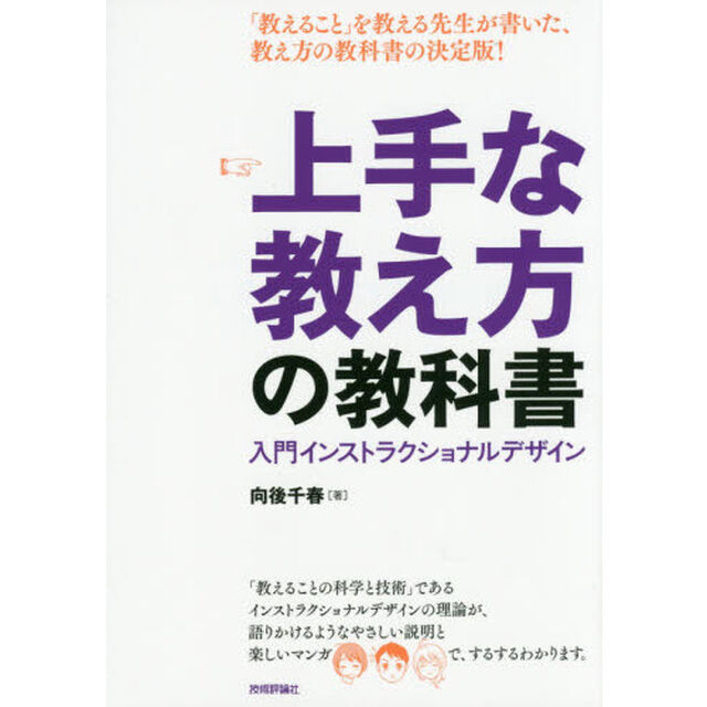 上手な教え方の教科書 〜 入門インストラクショナルデザイン