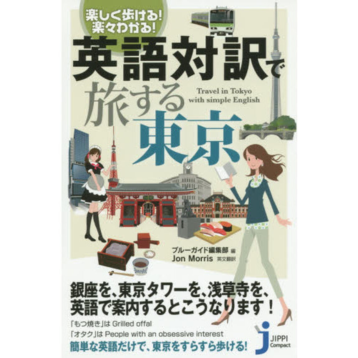 英語対訳で旅する東京　楽しく歩ける！楽々わかる！