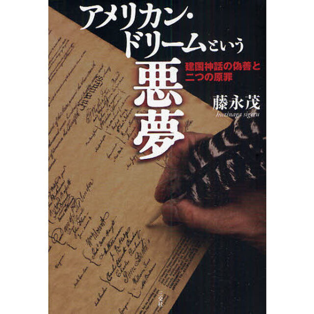 アメリカン・ドリームという悪夢　建国神話の偽善と二つの原罪