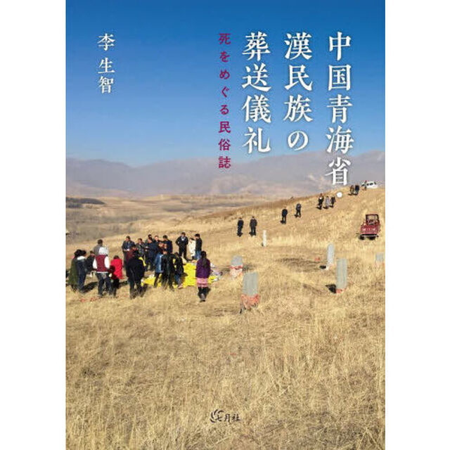 中国青海省・漢民族の葬送儀礼　死をめぐる民俗誌