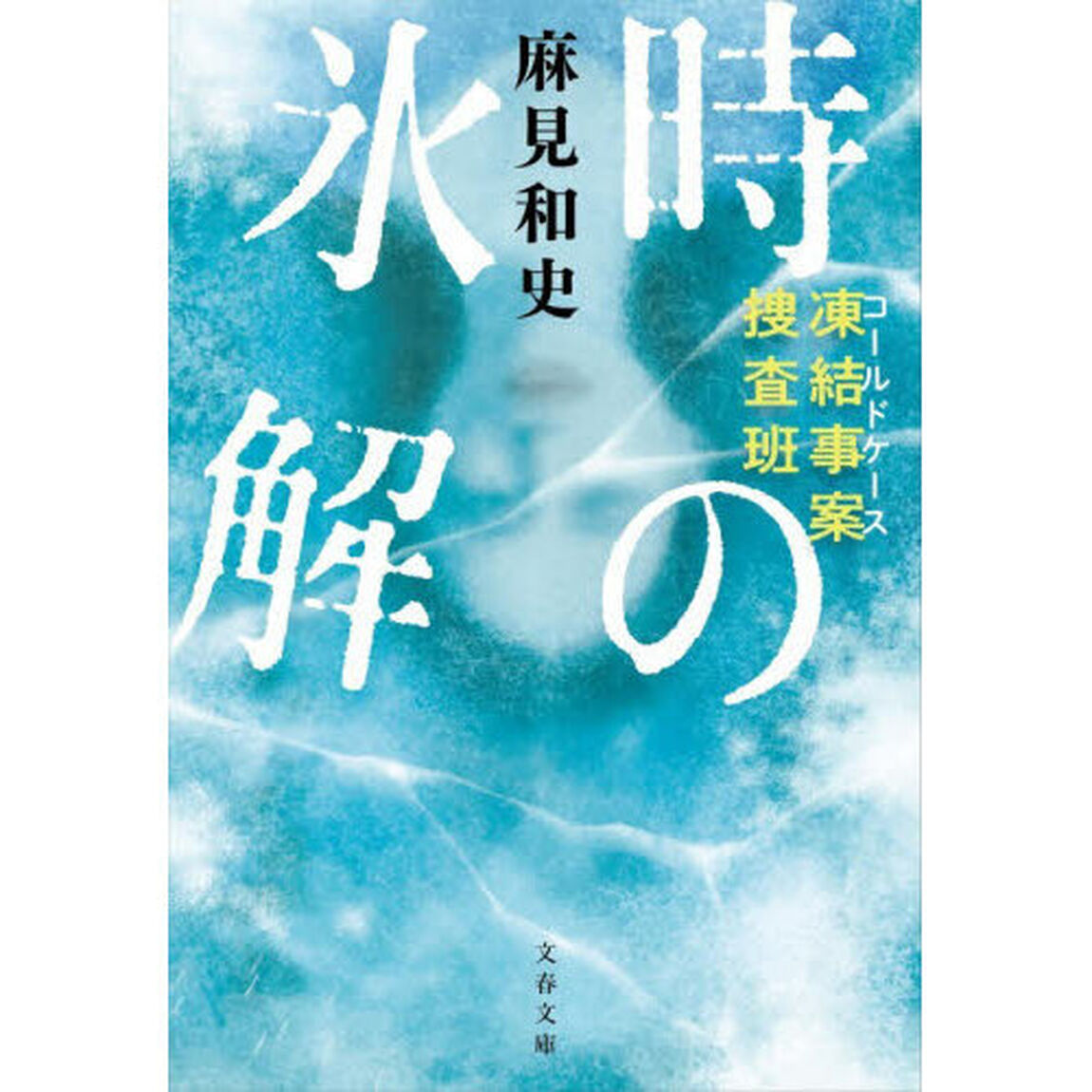 時の氷解