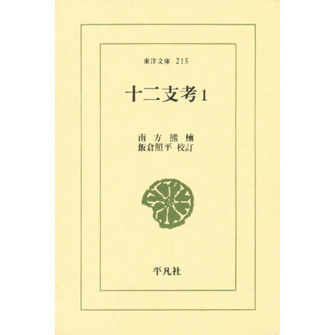 十二支考　１