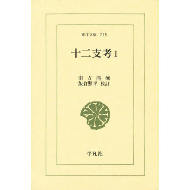 十二支考　１