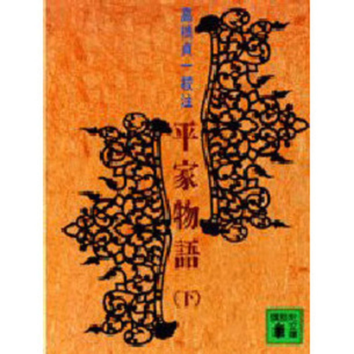 平家物語　下