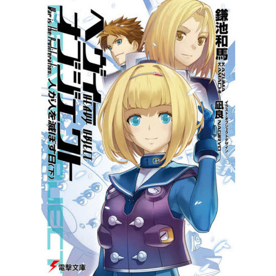 へヴィーオブジェクト人が人を滅ぼす日　下