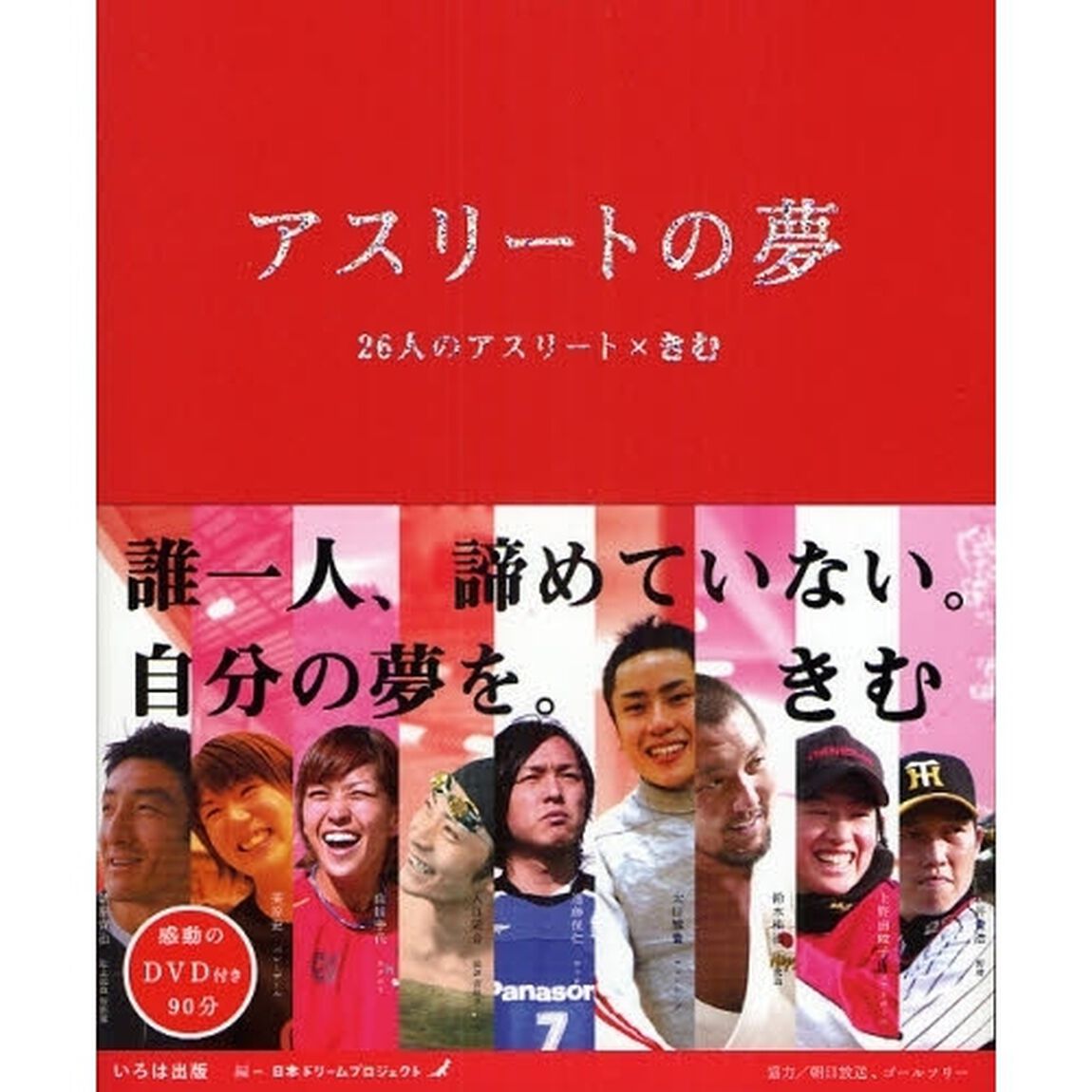アスリートの夢　２６人のアスリート&times;きむ