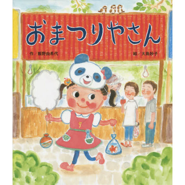 おまつりやさん
