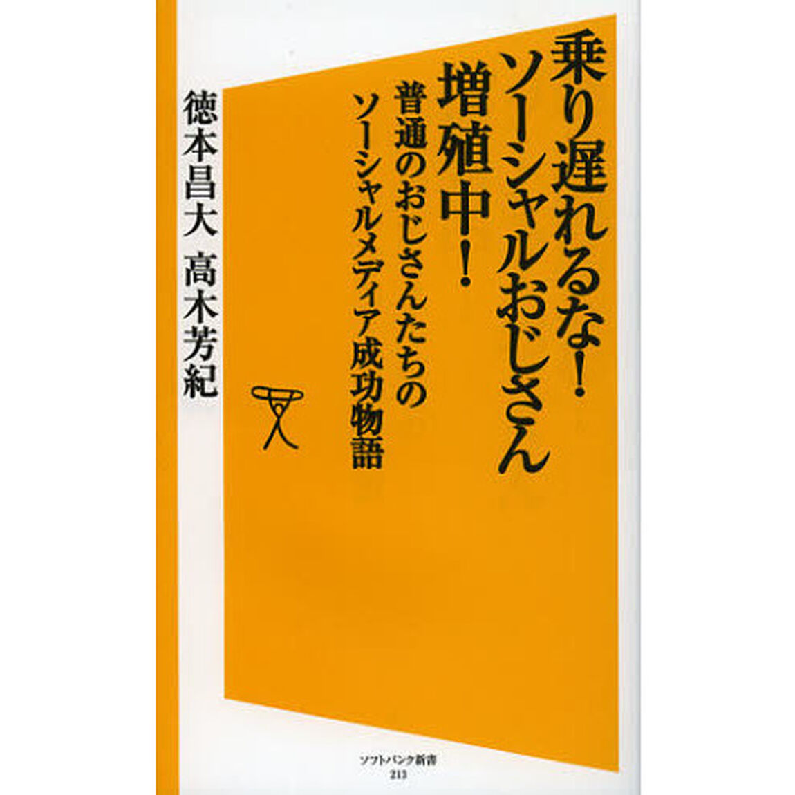 乗り遅れるな！ソーシャルおじさん増殖中！　普通のおじさんたちのソーシャルメディア成功物語
