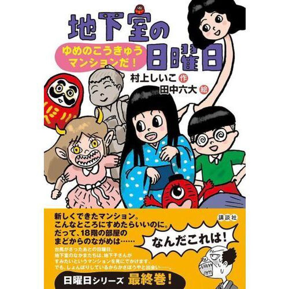 地下室の日曜日　ゆめのこうきゅうマンションだ！