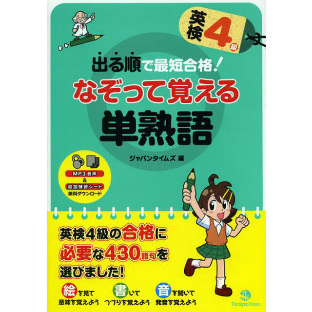 出る順で最短合格！英検４級なぞって覚える単熟語