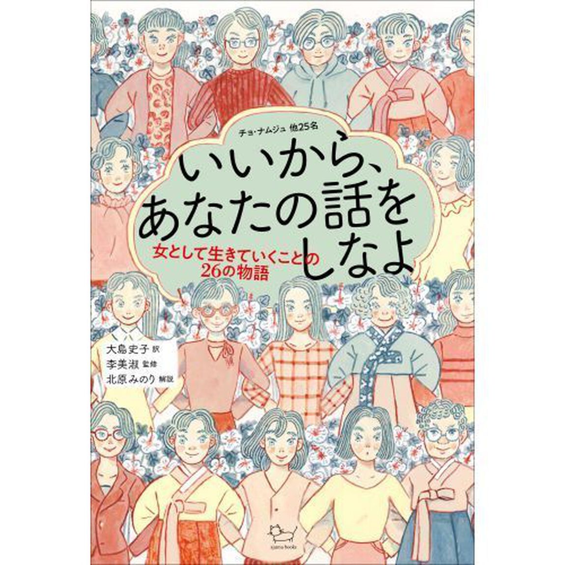 いいから、あなたの話をしなよ　女として生きていくことの２６の物語