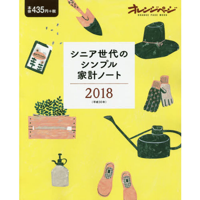シニア世代のシンプル家計ノート　２０１８