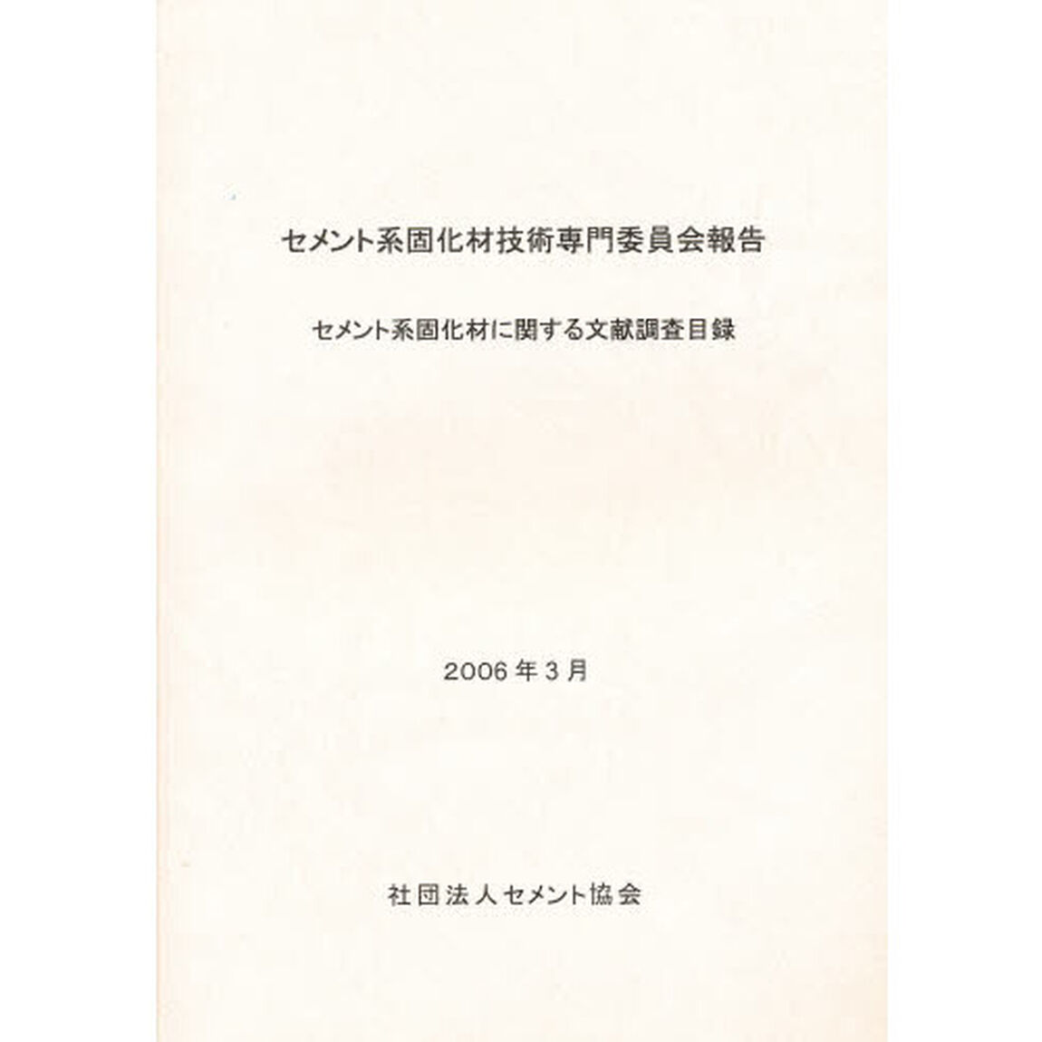 セメント系固化材に関する文献調査目録