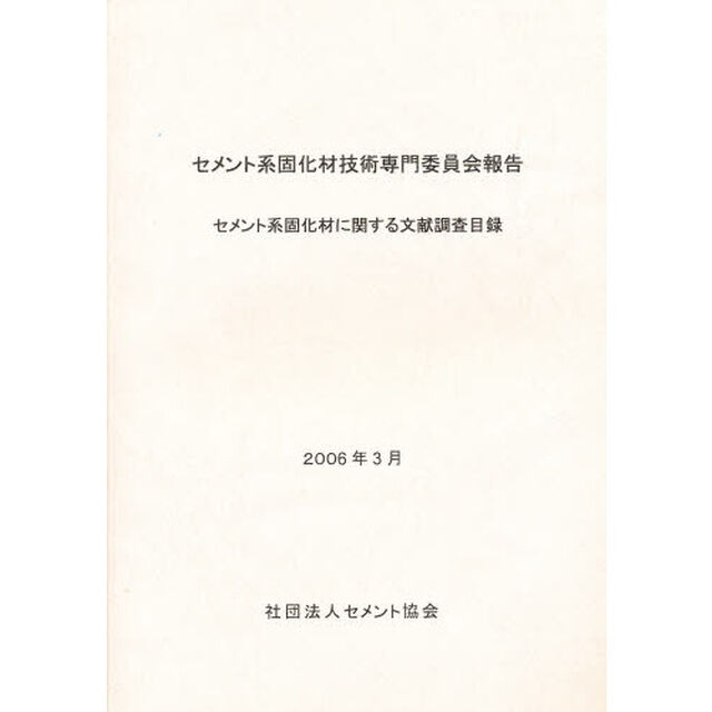 セメント系固化材に関する文献調査目録