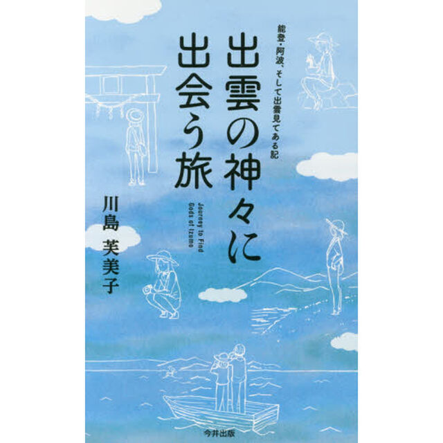 出雲の神々に出会う旅　能登・阿波、そして出雲見てある記