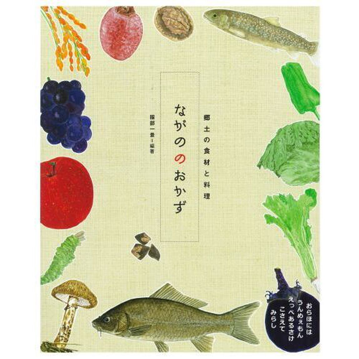 ながののおかず　郷土の食材と料理