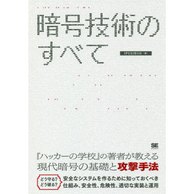 暗号技術のすべて　ＡＬＧＯＲＩＴＨＭＳ　ＦＯＲ　ＳＥＣＵＲＥ　ＳＹＳＴＥＭＳ