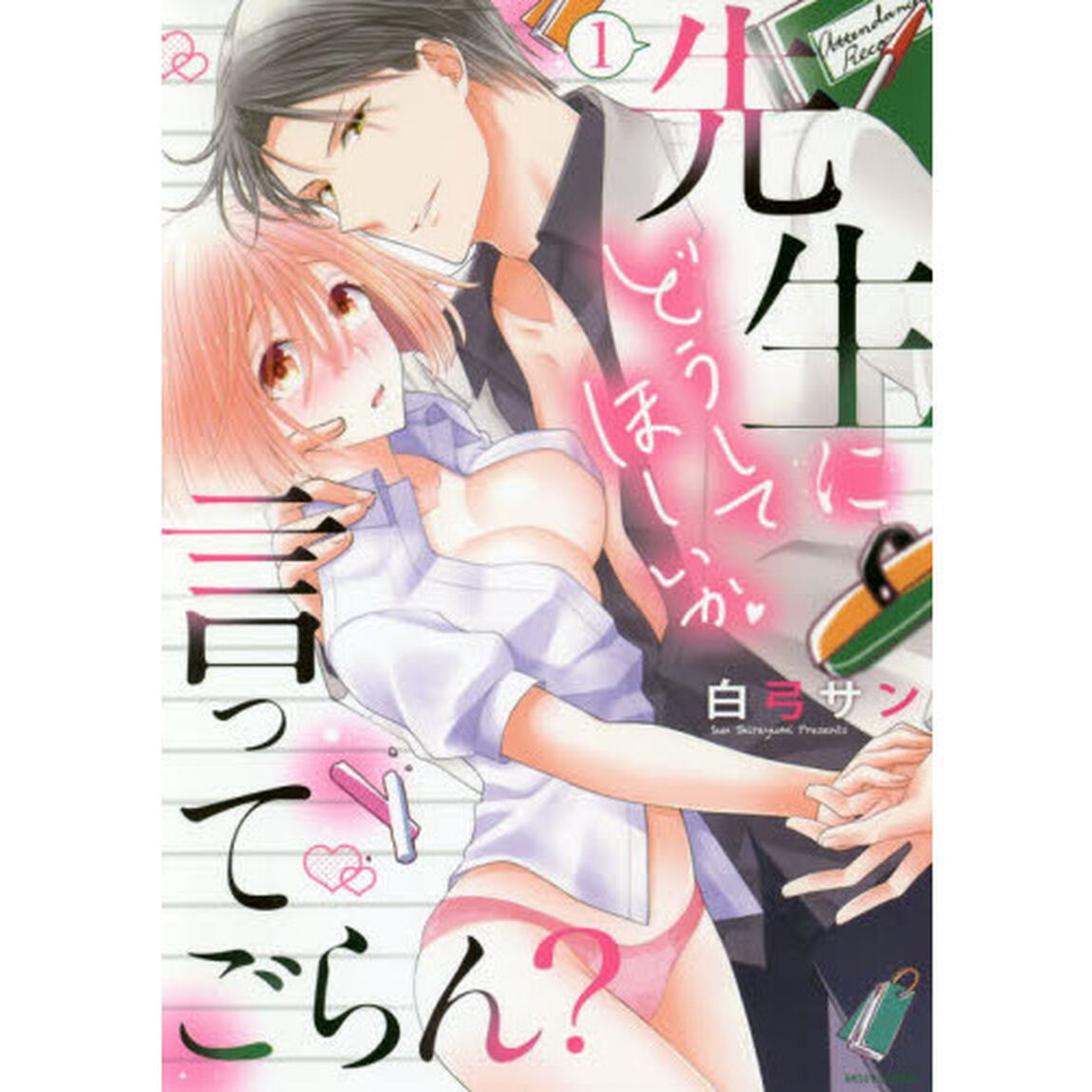 先生にどうしてほしいか言ってごらん？　１