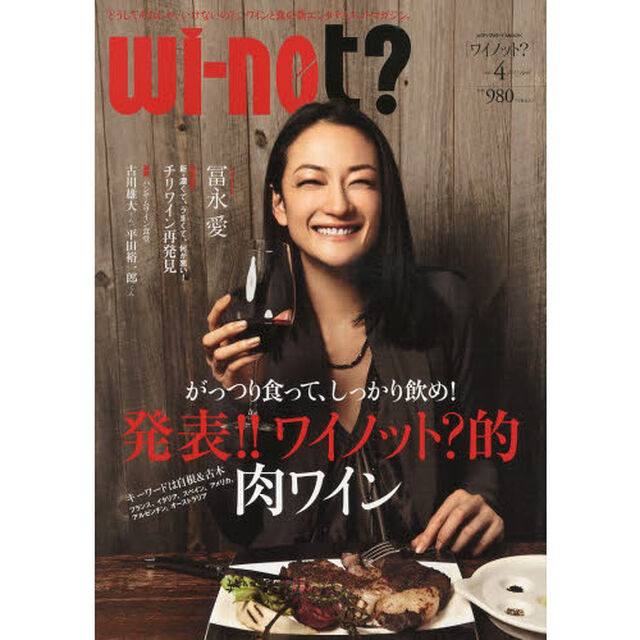 ｗｉ‐ｎｏｔ？　「どうしてそれじゃ、いけないの？」。ワインと食の新エンタテイメントマガジン。　ｖｏｌ．４（２０１３Ａｐｒｉｌ）「がっつり食って、しっかり飲め！発表！！ワイノット？的「肉ワイン」」
