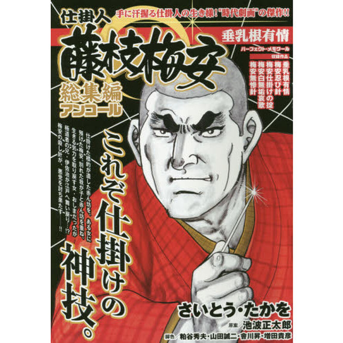仕掛人藤枝梅安総集編アンコール垂乳根有情