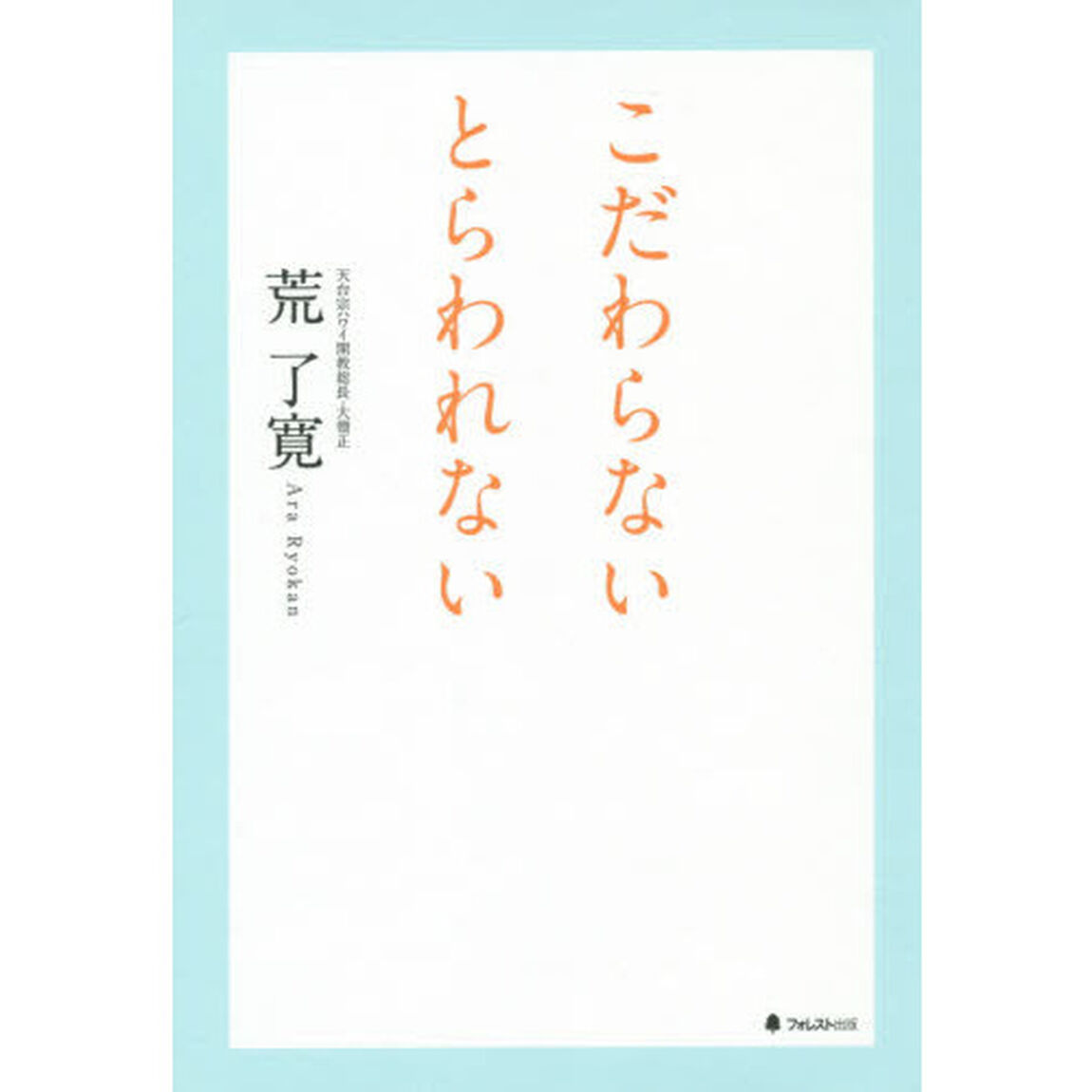 こだわらないとらわれない