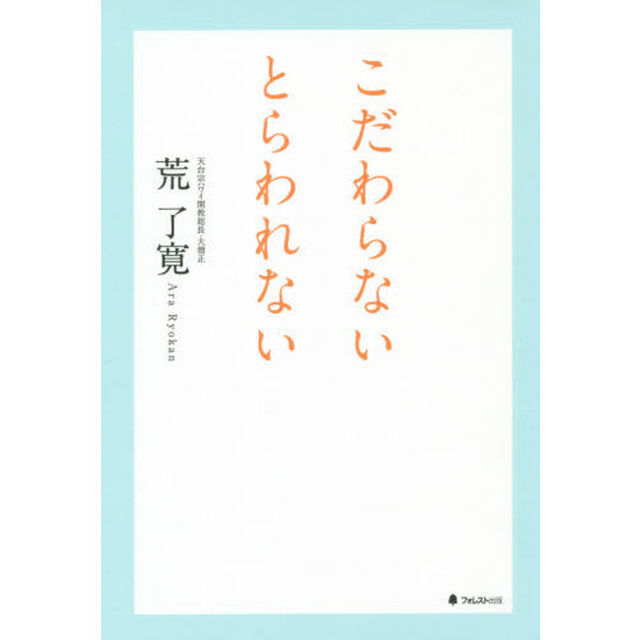 こだわらないとらわれない