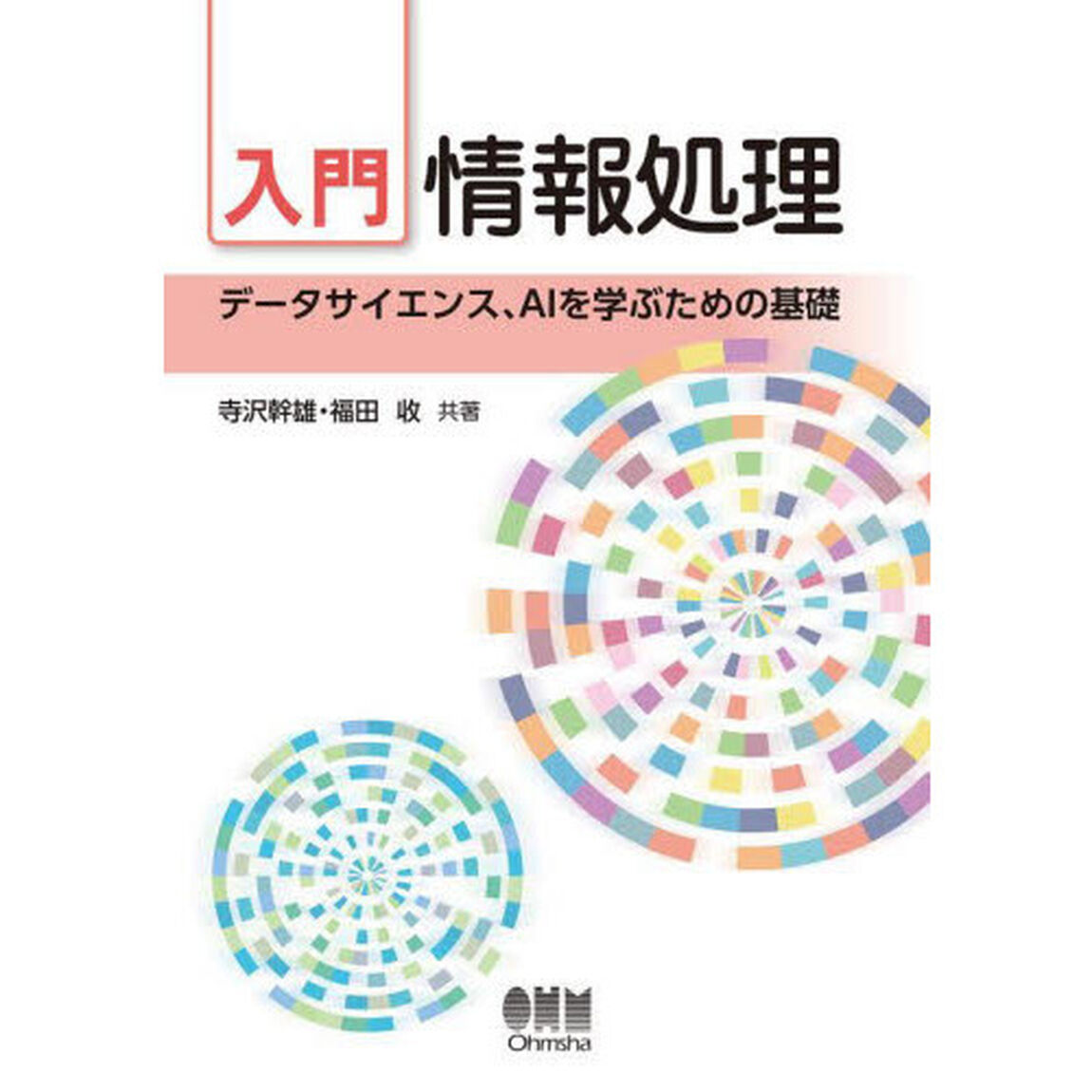 入門情報処理　データサイエンス、ＡＩを学ぶための基礎