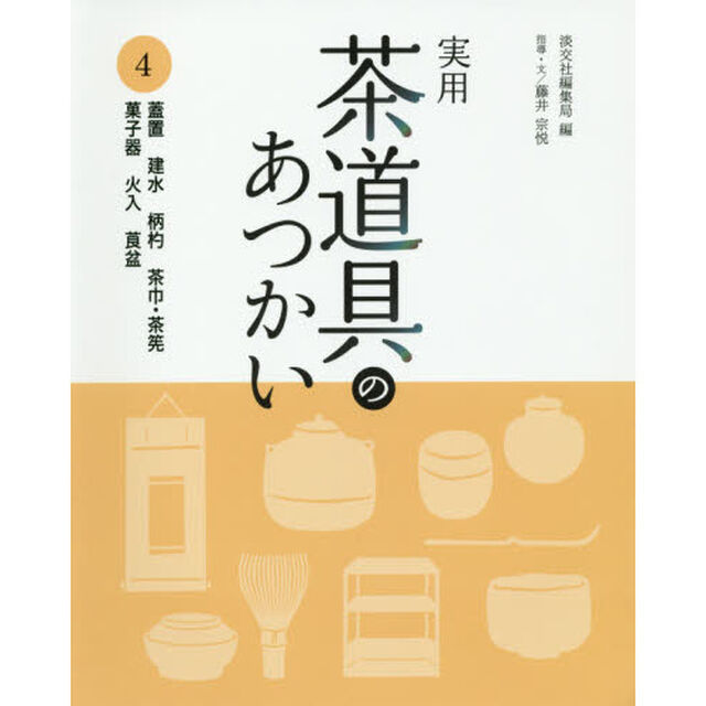実用茶道具のあつかい　４「蓋置　建水　柄杓　茶巾・茶筅　菓子器　火入　莨盆」