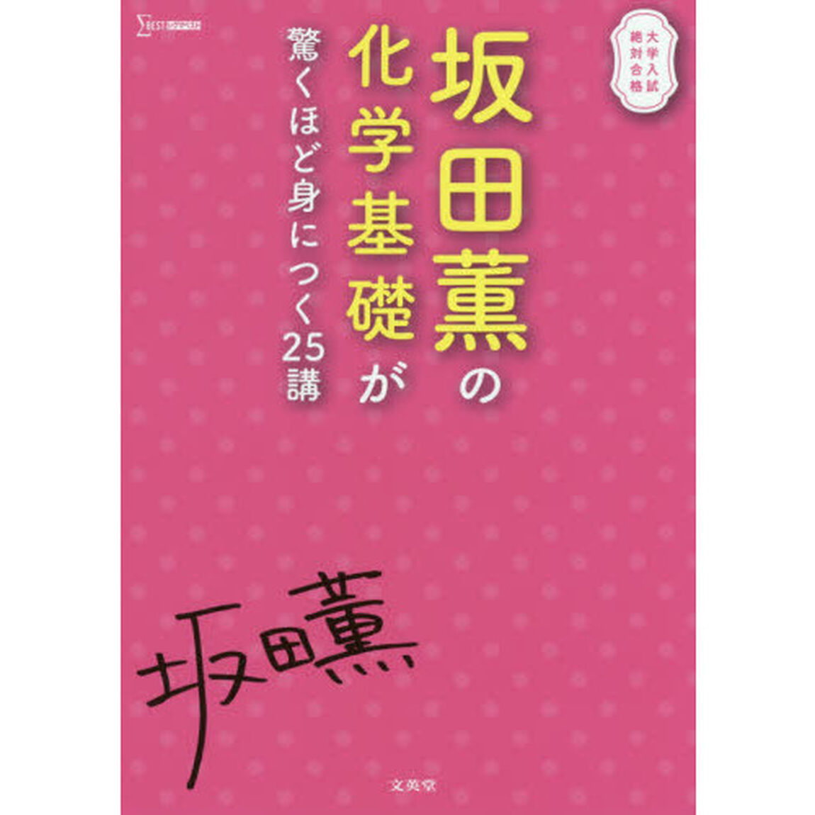 坂田薫の化学基礎が驚くほど身につく２５講