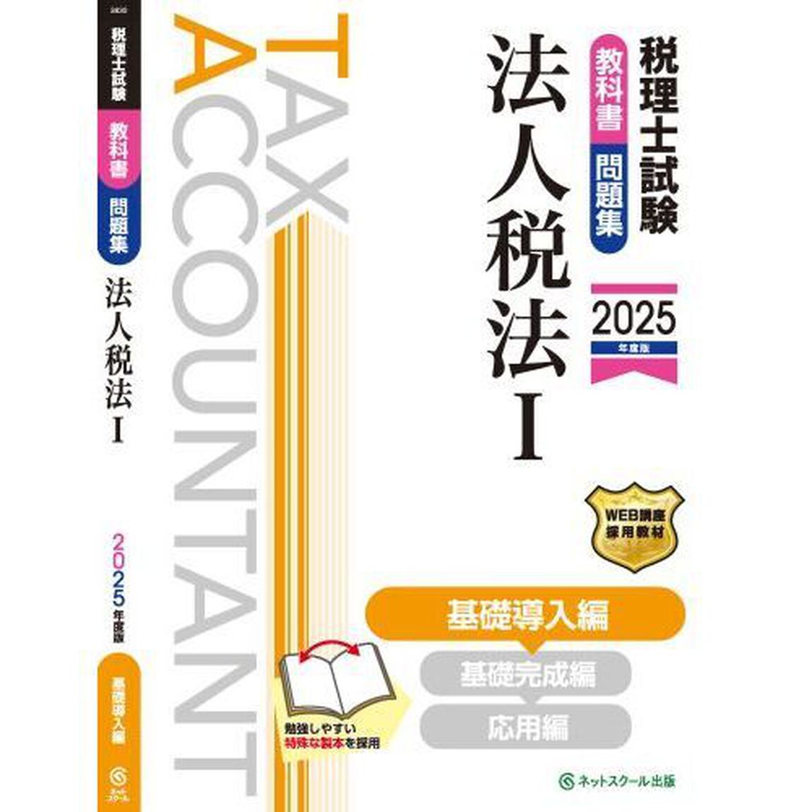税理士試験教科書・問題集法人税法　２０２５年度版１「基礎導入編」