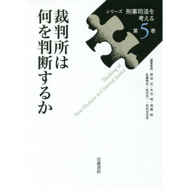 シリーズ刑事司法を考える　第５巻「裁判所は何を判断するか」