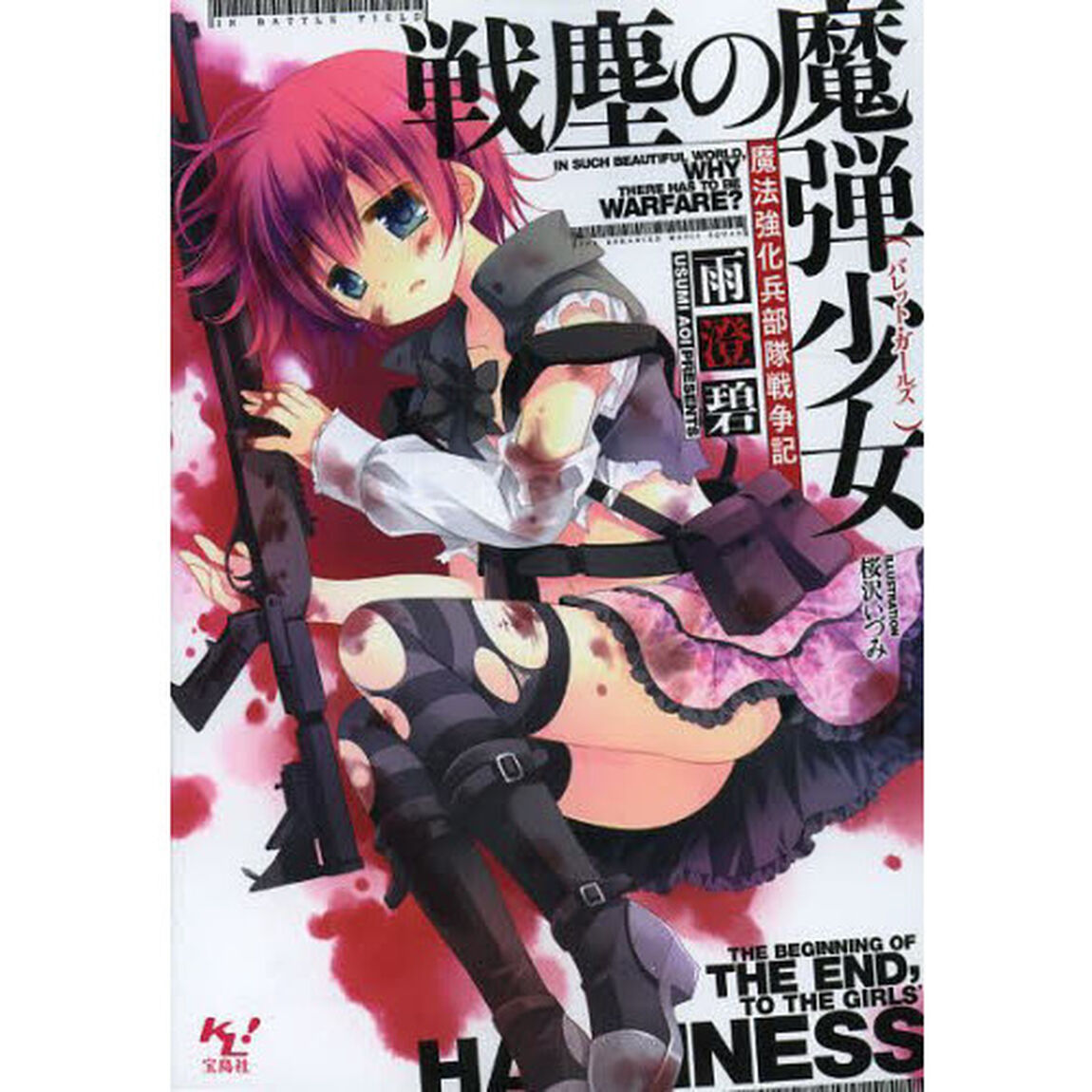 戦塵の魔弾少女（バレット・ガールズ）　魔法強化兵部隊戦争記